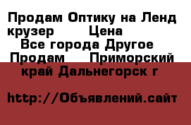 Продам Оптику на Ленд крузер 100 › Цена ­ 10 000 - Все города Другое » Продам   . Приморский край,Дальнегорск г.